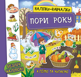 Наліпки-навчалки — Пори року